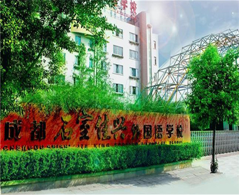 成都石室佳興外國(guó)語(yǔ)學(xué)校2020年招生計(jì)劃公布了嗎？