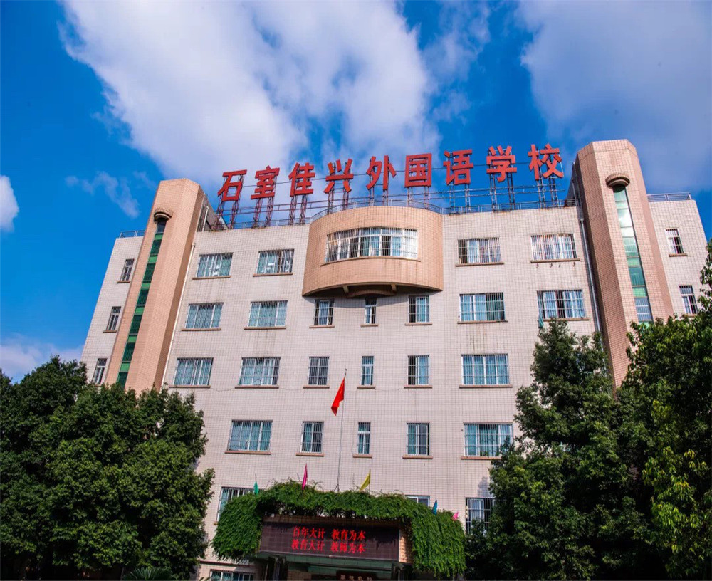 成都石室佳興外國語學(xué)校的升學(xué)率 成都石室佳興外國語學(xué)校的升學(xué)率