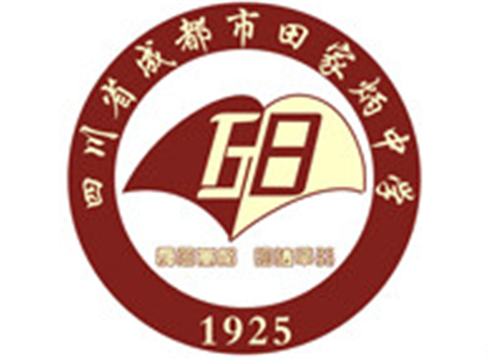 成都市田家炳中學高中部錄取分數線是多少？