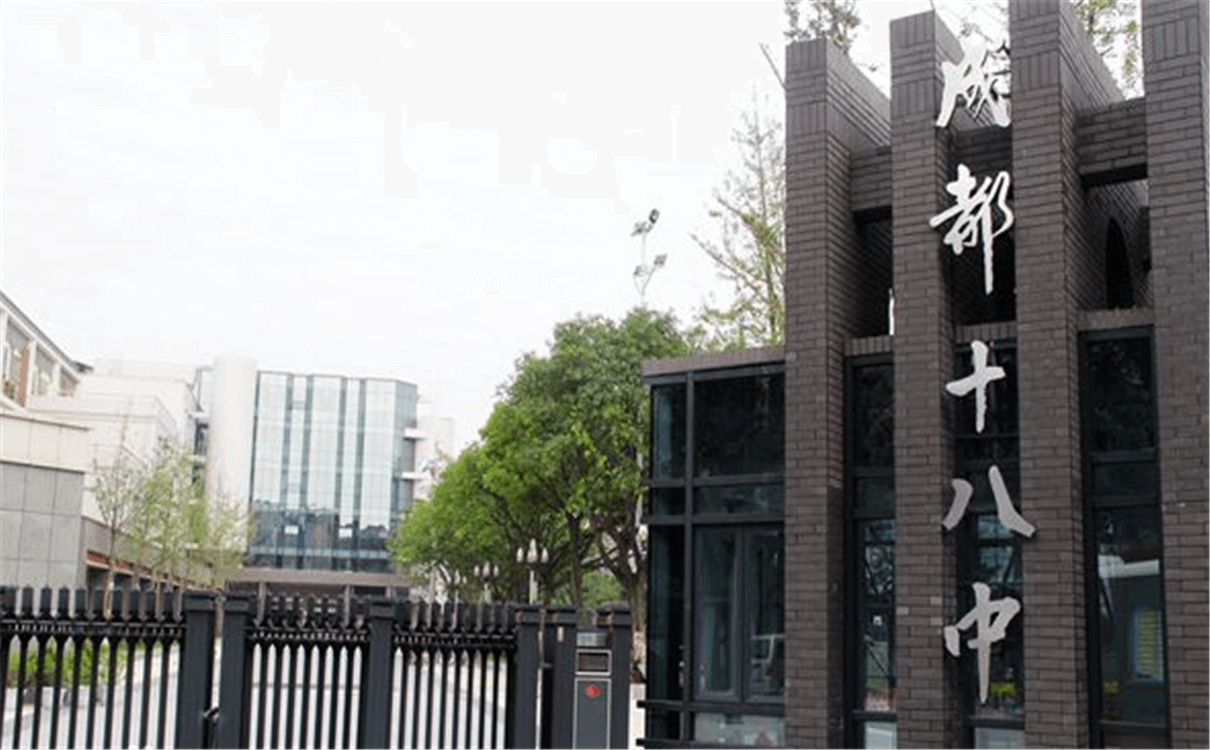 成都十八中的高中怎么樣？