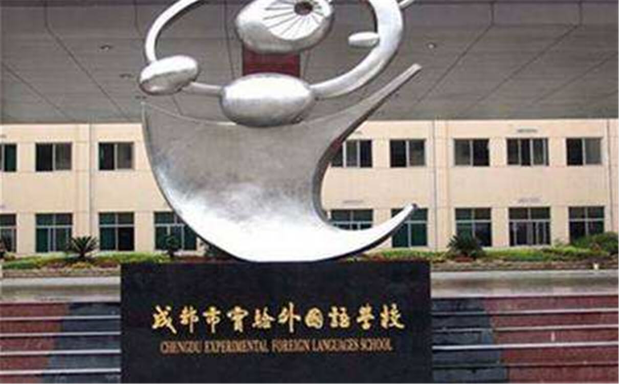 成都實驗外國語學(xué)校的高中怎么樣？