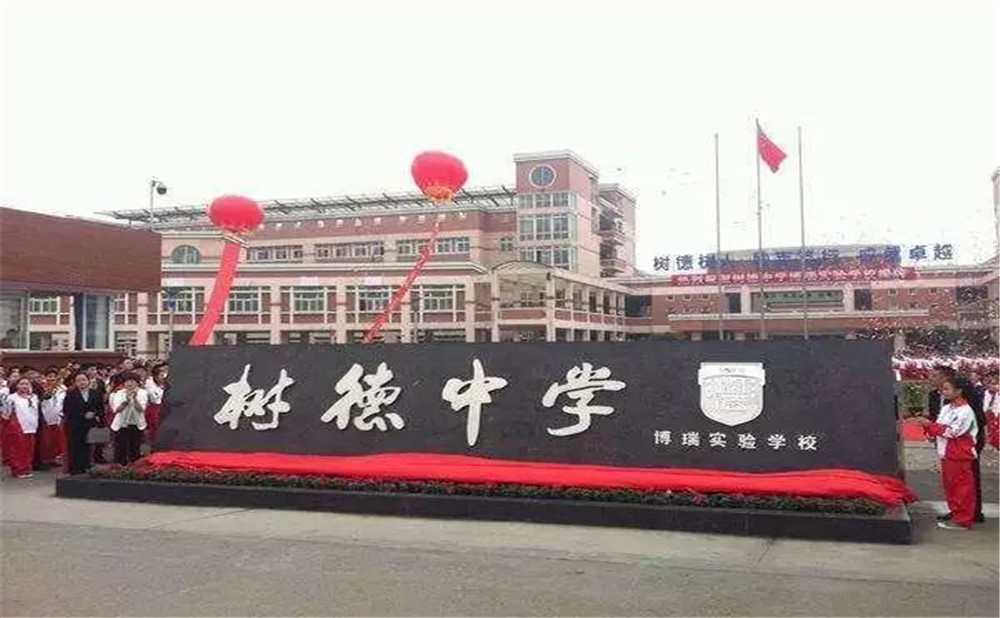 樹(shù)德博瑞實(shí)驗(yàn)學(xué)校的高中怎么樣？