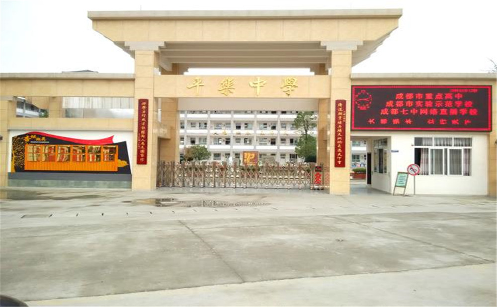平樂(lè)中學(xué)的高中怎么樣？