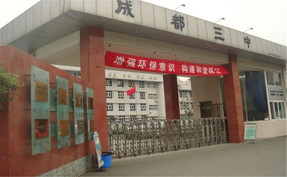 成都市第三中學(xué)去年的錄取分?jǐn)?shù)線(xiàn)是多少？