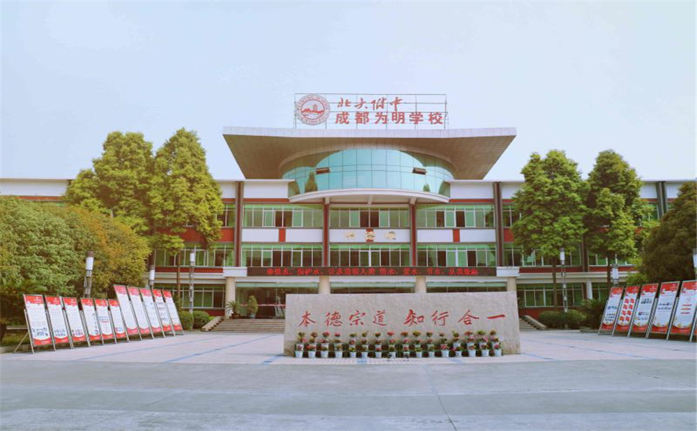 北大附中成都為明學(xué)校的高考升學(xué)率高不高？