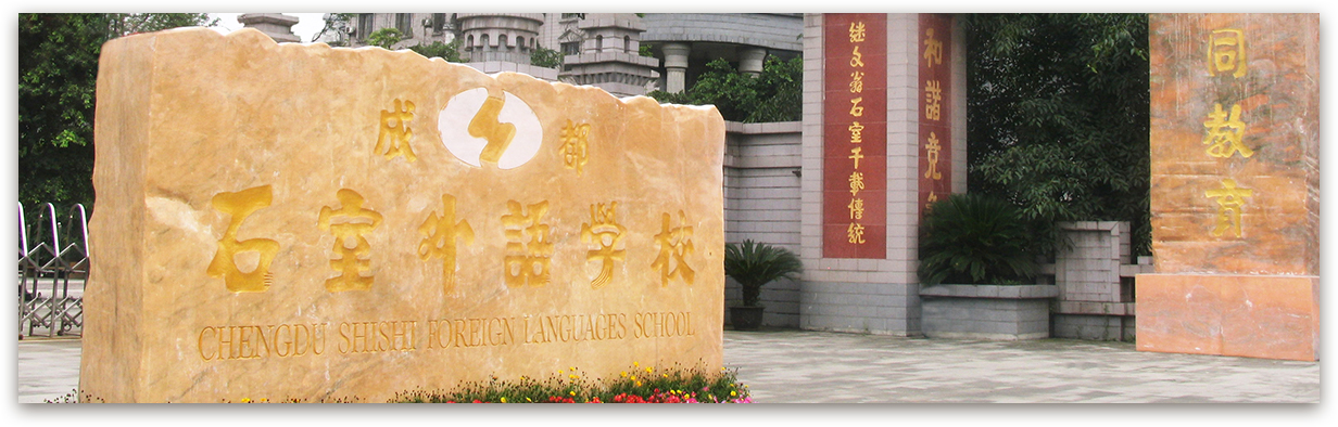 成都石室外國(guó)語(yǔ)學(xué)校的高考升學(xué)率是多少？