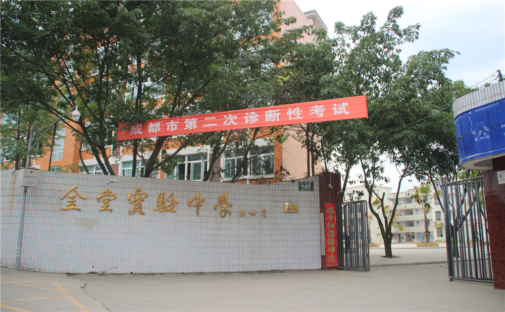 金堂實(shí)驗(yàn)中學(xué)的高考升學(xué)率高不高？
