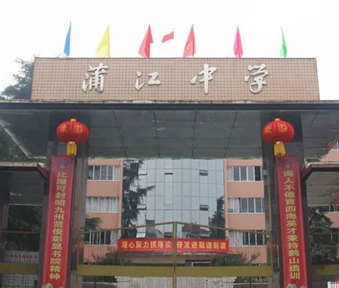 蒲江中學(xué)的環(huán)境怎么樣？