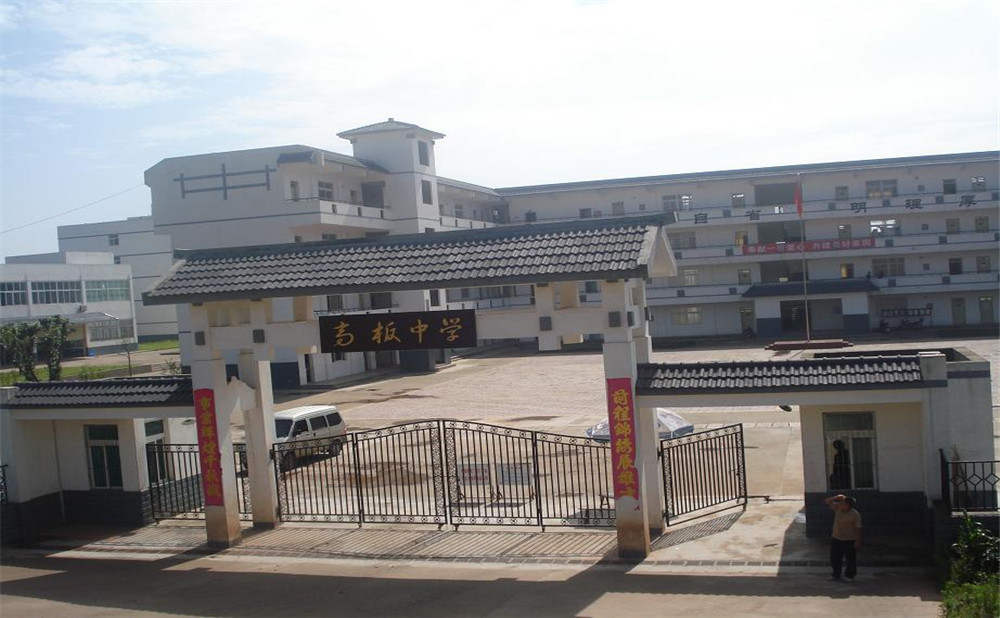 高板中學(xué)的高考升學(xué)率高不高？