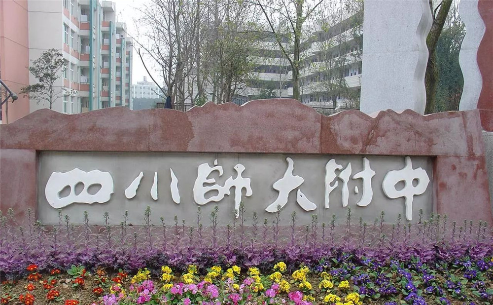 四川師范大學(xué)附屬中學(xué)的學(xué)費(fèi)是多少？