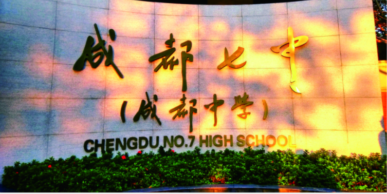 成都七中2020年的招生標準是什么？