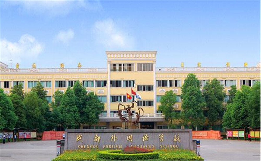 成都外國(guó)語(yǔ)學(xué)校2020年招生標(biāo)準(zhǔn)是什么？