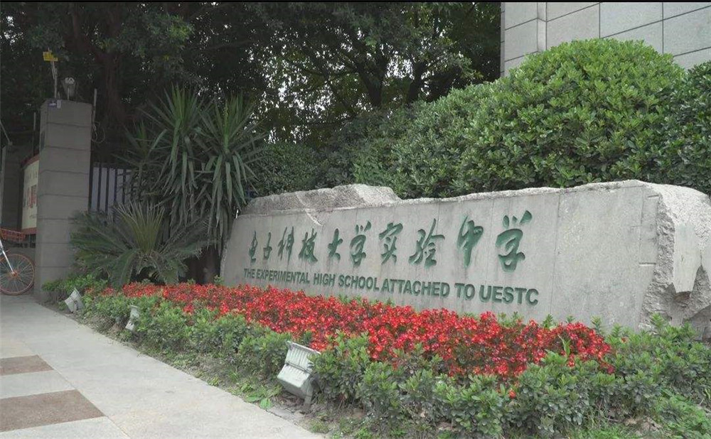 電子科技大學(xué)實驗中學(xué)的學(xué)費是多少？
