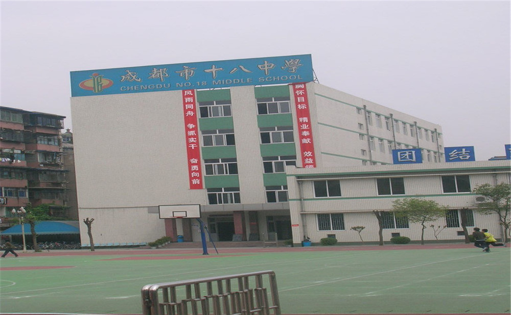 成都十八中學(xué)的學(xué)費是多少？