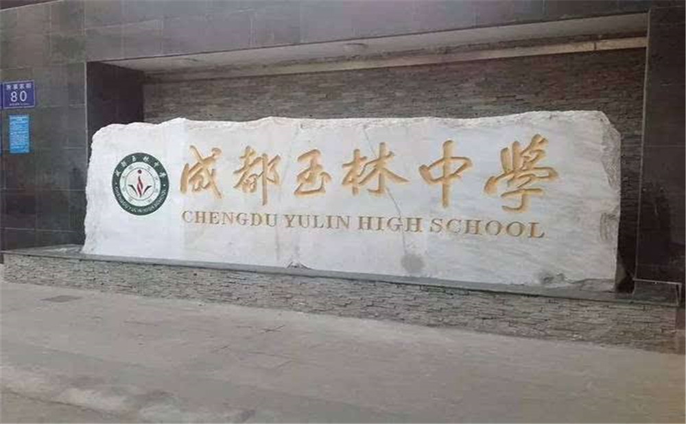 成都玉林中學(xué)的升學(xué)率高不高？