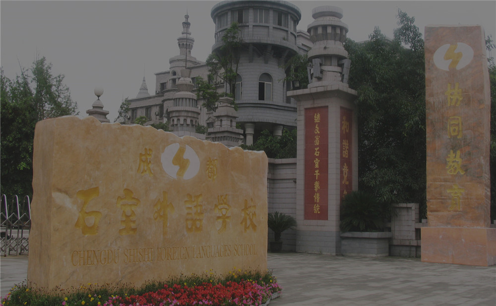 成都石室外國語學校2020年的招生標準是什么？