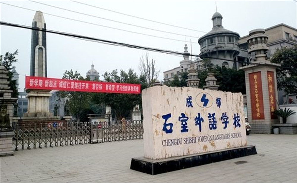 成都石室外國語學(xué)校的高中住宿怎么樣？
