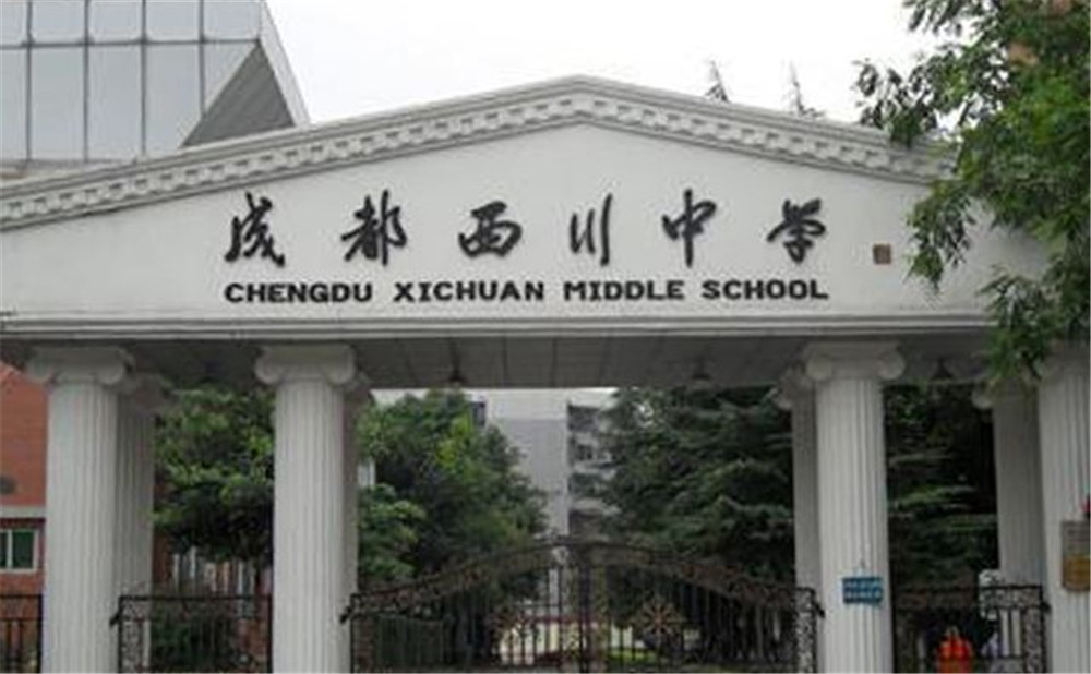 成都西川中學的宿舍怎么樣？