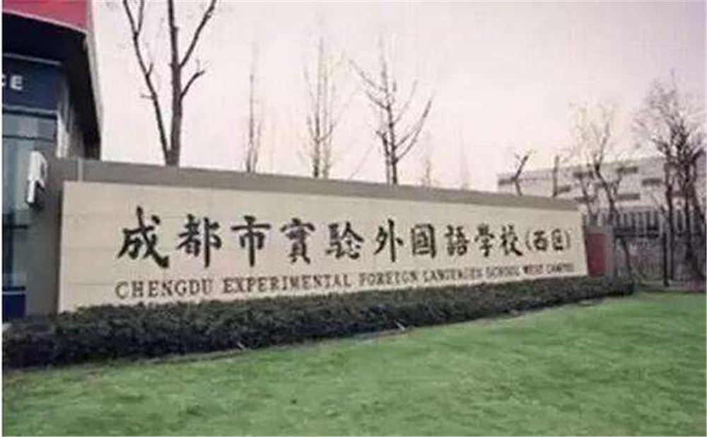 2020年成都實(shí)驗(yàn)外國語學(xué)校（西區(qū)）計(jì)劃招多少人？