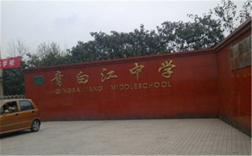 青白江中學(xué)的錄取分數(shù)是多少？
