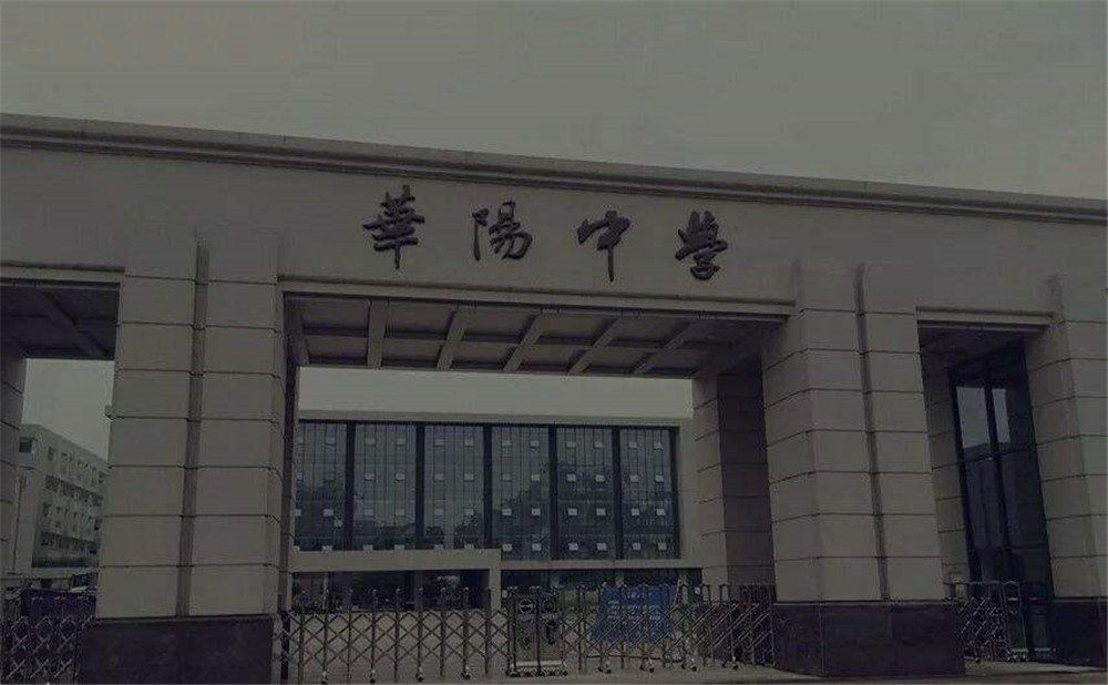 成都市華陽中學(xué)的本科升學(xué)率高不高？