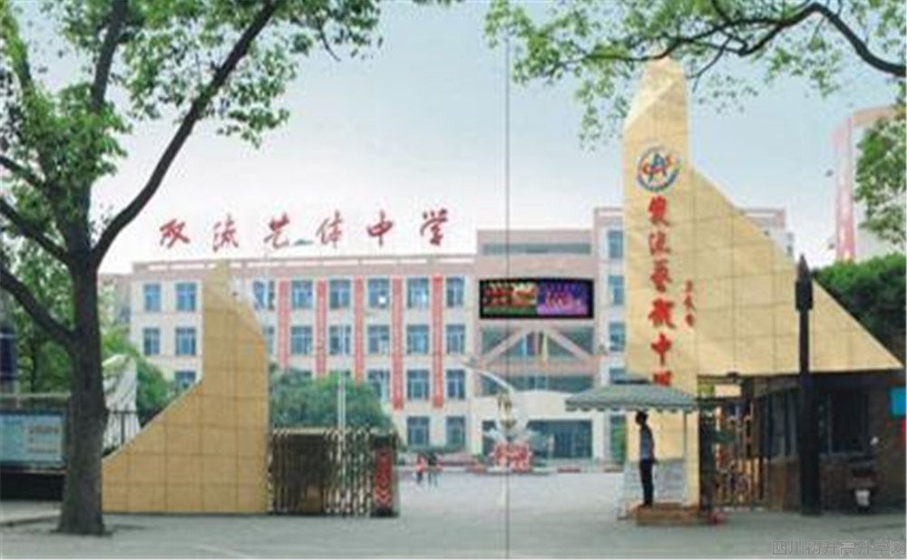 雙流藝體中學(xué)的本科升學(xué)率高不高？