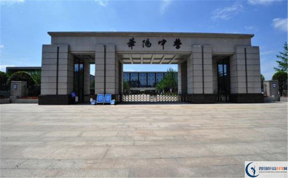 成都市華陽(yáng)中學(xué)實(shí)驗(yàn)班怎么樣？