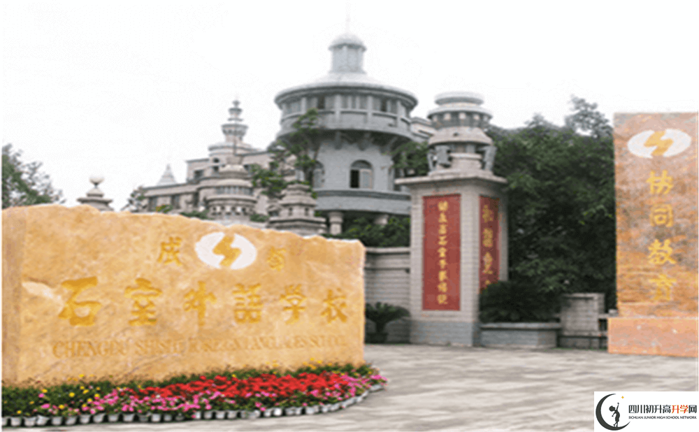 2020年成都石室外國語學校初升高的學費是多少錢？