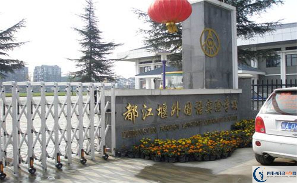都江堰外國(guó)語(yǔ)實(shí)驗(yàn)學(xué)校高中部錄取分?jǐn)?shù)是多少？
