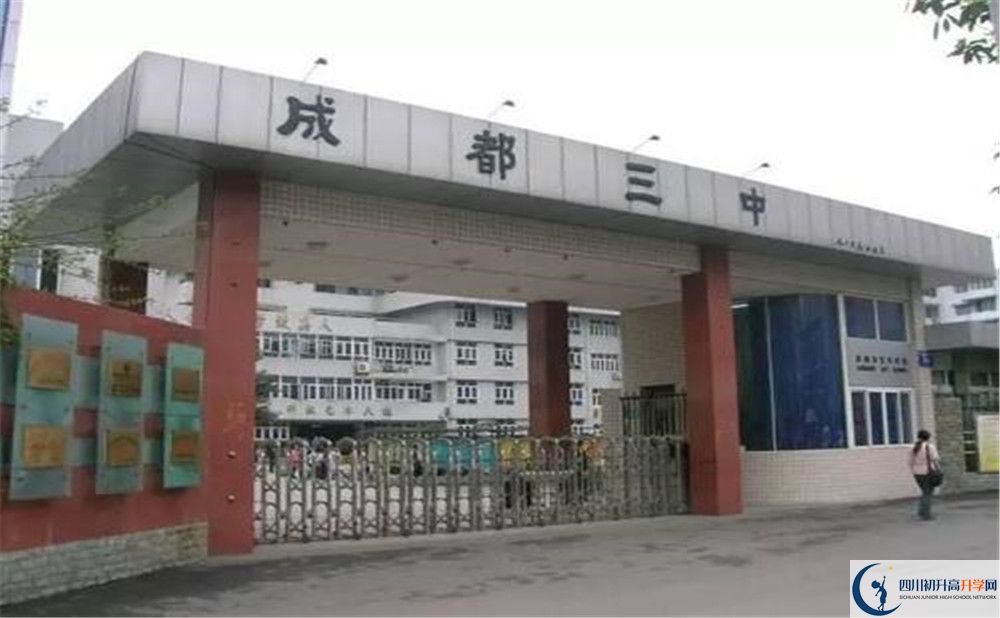 成都市第三中學(xué)是怎么樣的學(xué)校？