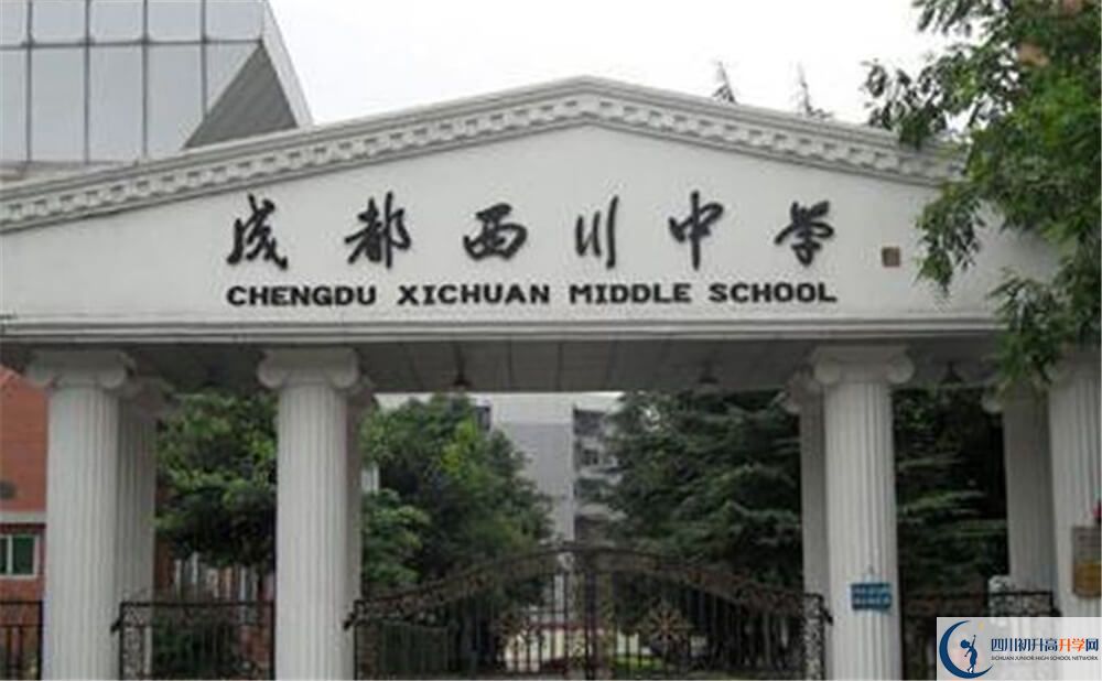 成都西川中學(xué)是怎么樣的學(xué)校？