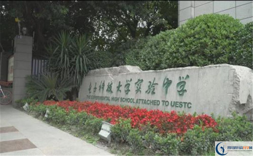 電子科技大學(xué)實(shí)驗(yàn)中學(xué)是怎么樣的學(xué)校？