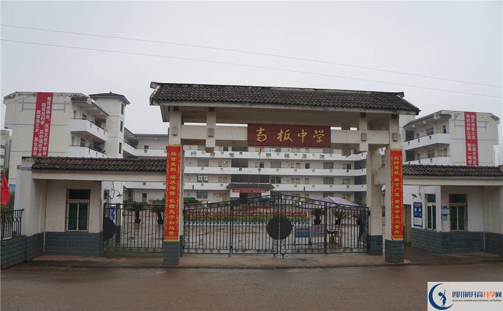 高板中學(xué)是怎么樣的學(xué)校？