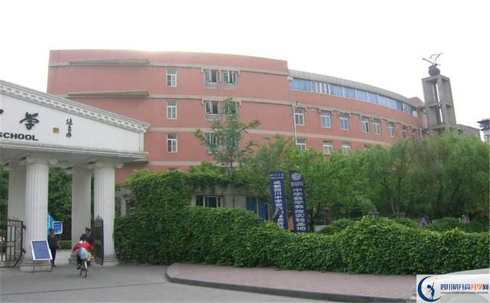 成都西川中學的高中好不好？