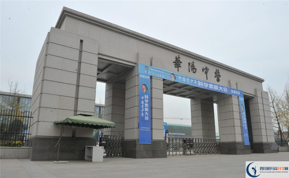 成都市華陽中學(xué)的高中好不好？