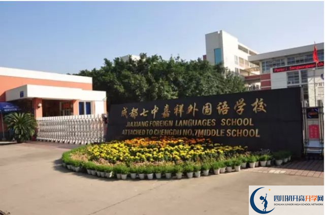 中考成都七中嘉祥外國語學(xué)校的招生分?jǐn)?shù)線是多少？