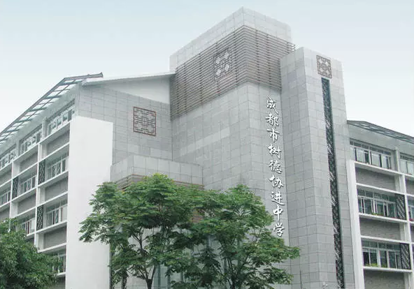 中考成都樹(shù)德協(xié)進(jìn)中學(xué)招生分?jǐn)?shù)線是多少？