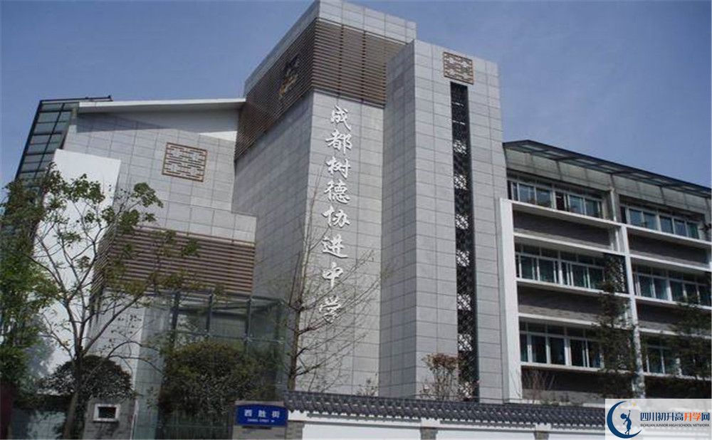 成都樹德協(xié)進中學(xué)的高中住宿好不好？