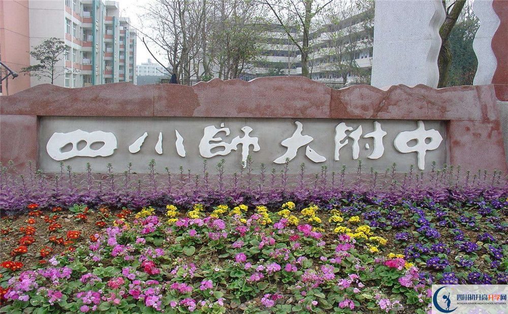 四川師范大學附屬中學的宿舍好不好？