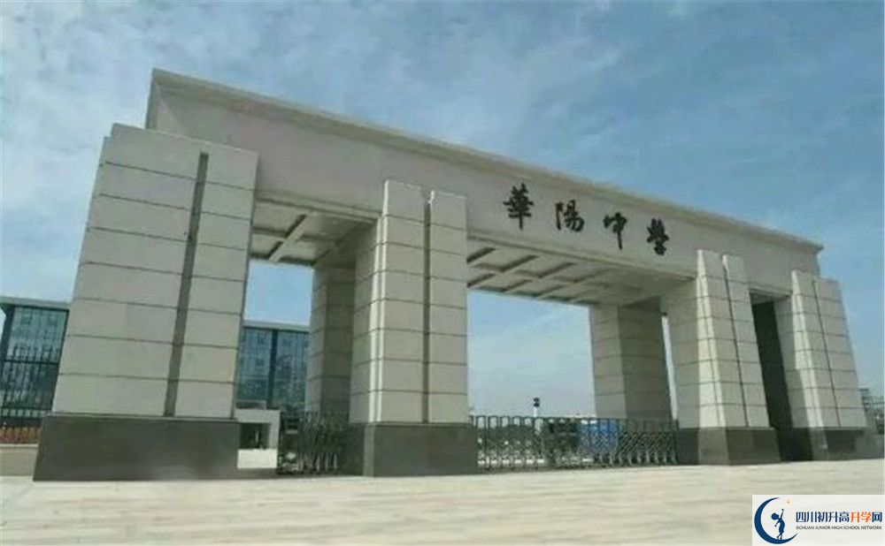 考成都市華陽(yáng)中學(xué)的分?jǐn)?shù)線是多少？
