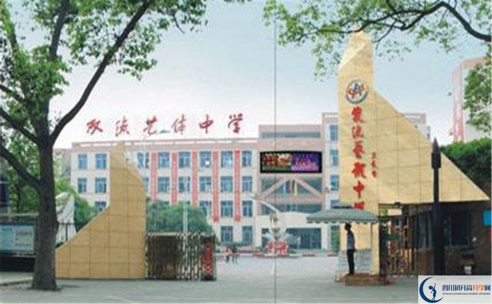 雙流藝體中學的宿舍好不好？