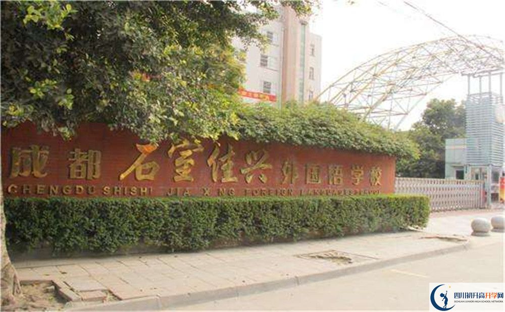 成都石室佳興外國(guó)語(yǔ)學(xué)校地址在哪里？