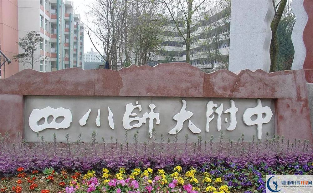 四川師范大學(xué)附屬中學(xué)住宿條件怎么樣？	