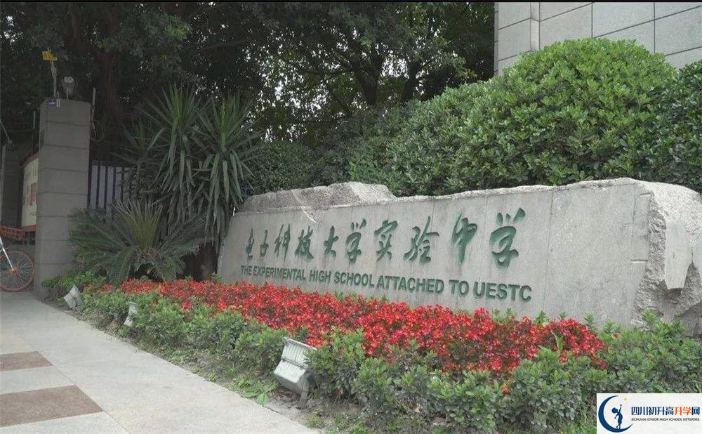 電子科技大學實驗中學初升高招生政策公布了嗎？