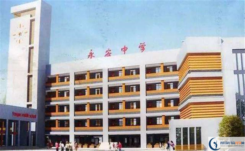 永安中學(xué)2020年高中部入學(xué)條件是什么？