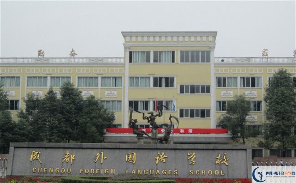 成都外國(guó)語(yǔ)學(xué)校2020年高中部入學(xué)條件是什么？