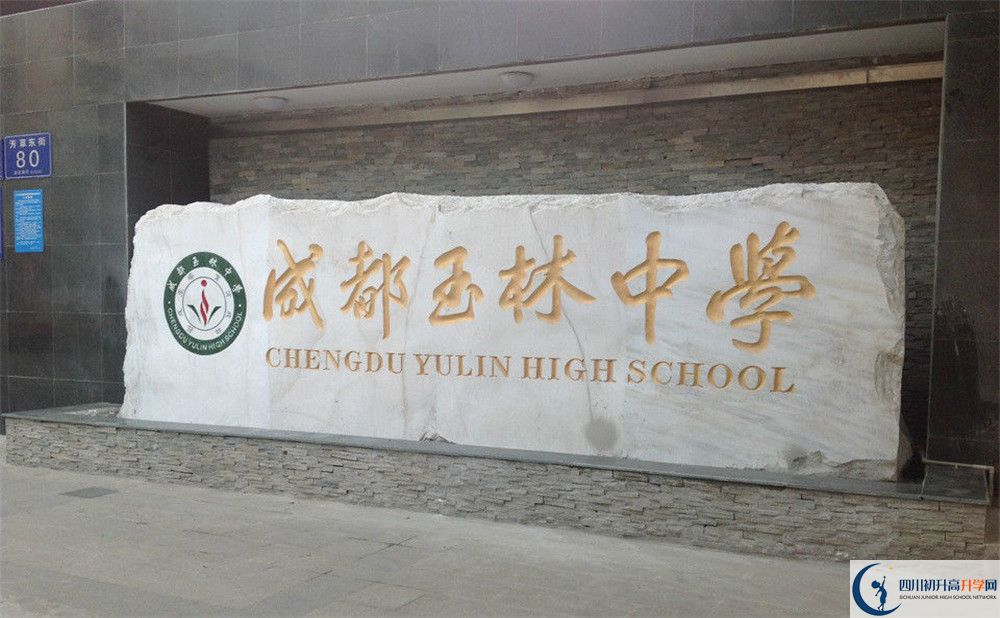 成都玉林中學(xué)初升高錄取分?jǐn)?shù)線是多少？