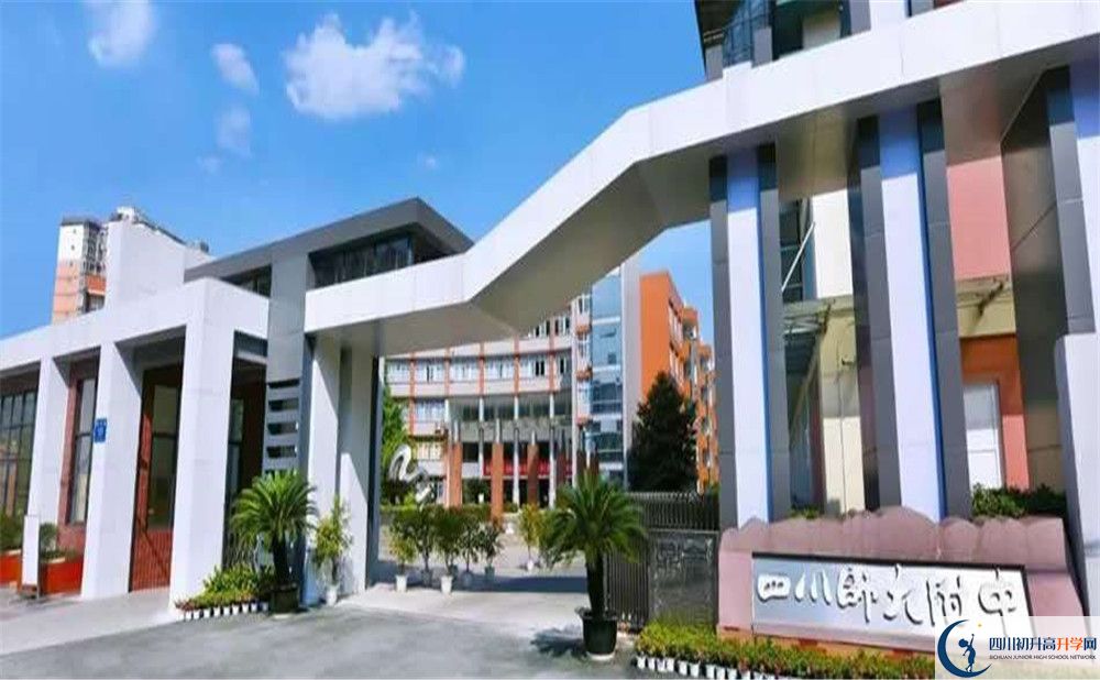 四川師范大學附屬中學高中住宿怎么樣？