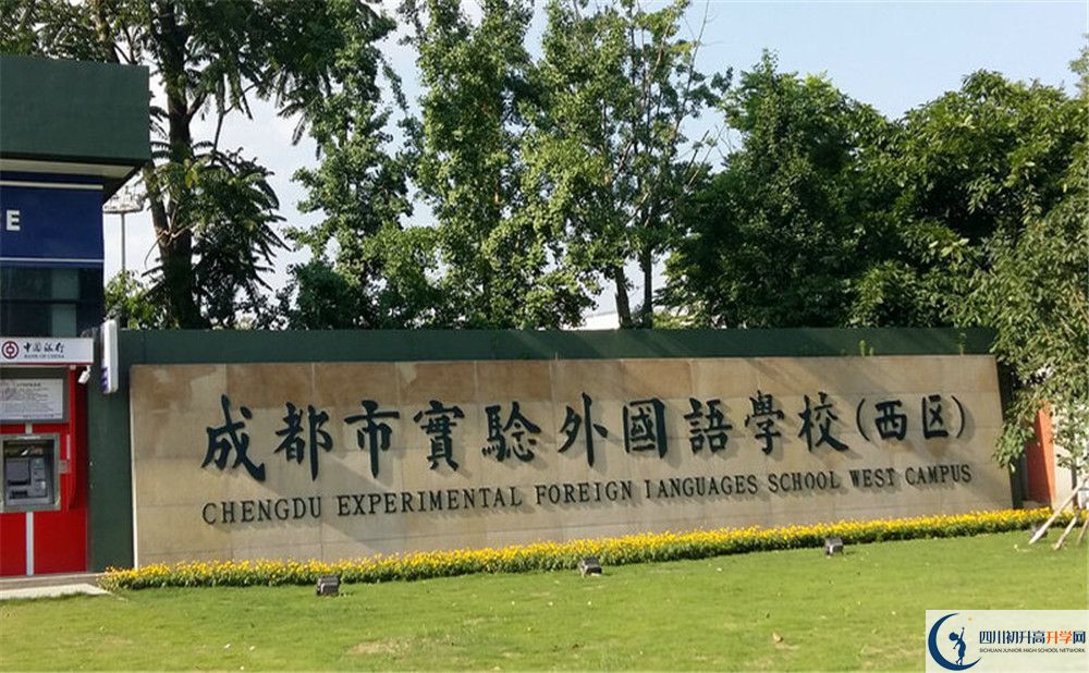 成都實驗外國語學(xué)校（西區(qū)）初升高難不難？