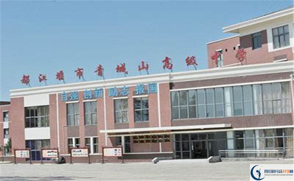2020青城山高級(jí)中學(xué)高中分班考試是好久？